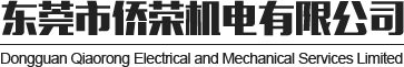 东莞市侨荣机电有限公司