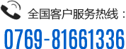 全国客户服务热线：0769-81661336
