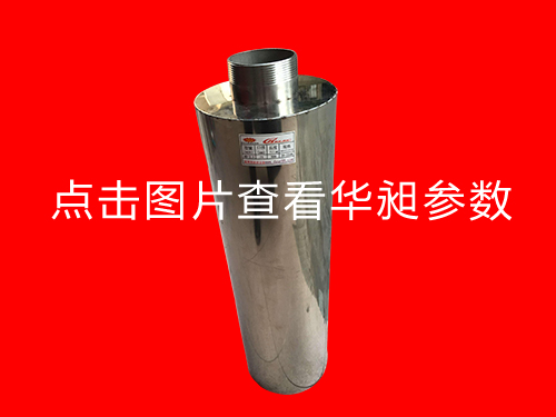 华昶不锈钢消音器消音器