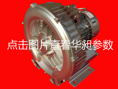 华昶单相高压鼓风机HD-429 1.5KW 200V-240V