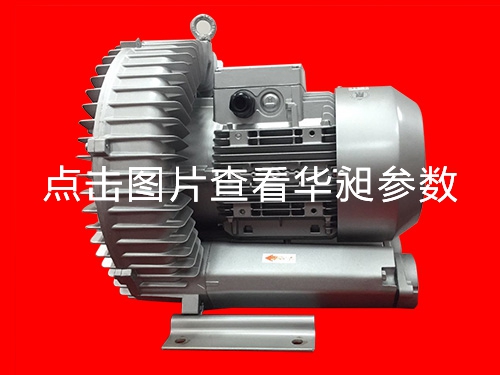 华昶单段高压鼓风机厂家批发HD-729 5.5KW 220- 380V