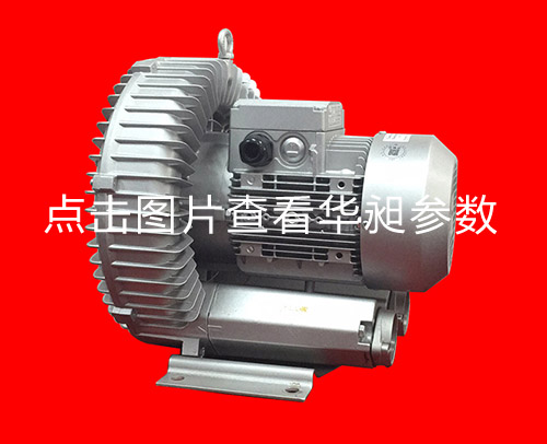 华昶单段高压鼓风机HD-639 4.0KW 220-380V
