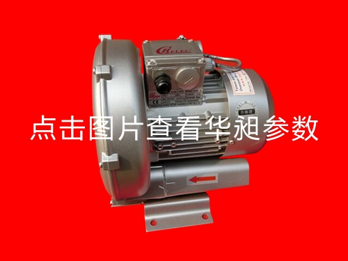 华昶单相高压鼓风机HD-329 0.55KW 220V