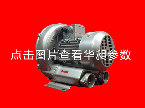 东莞单段高压鼓风机华昶序列品牌HD-329  0.75KW 220- 380V