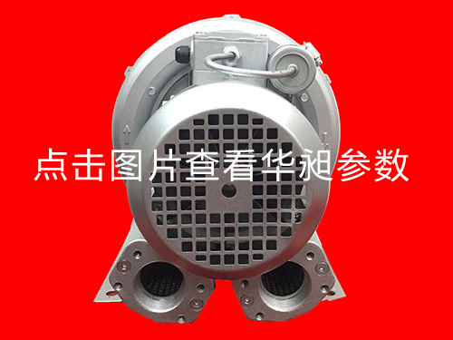 华昶单相高压风机HD-329 220V 0.55KW