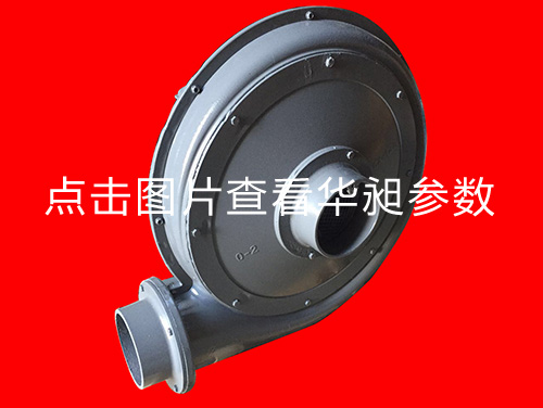 华昶中压风机HD-125M 220-380V 2.2KW