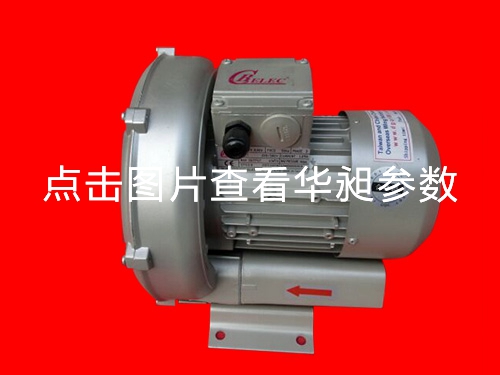 华昶单段高压鼓风机厂家直销D-229  0.4KW 220- 380V