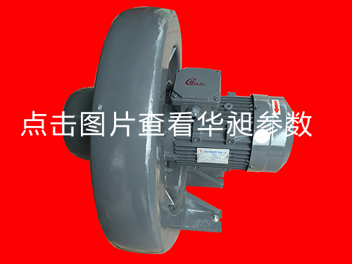 华昶中压风机HD-150M 220-380V 3.7KW