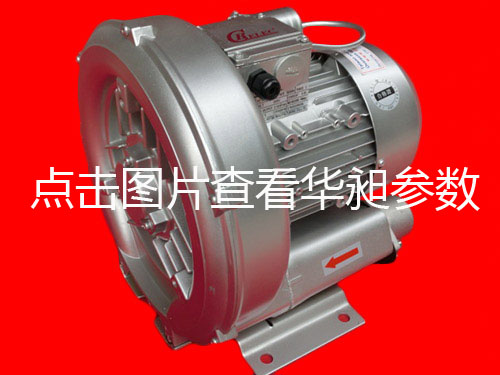 华昶单相高压鼓风机HD-329M 0.55KW 200V-240V
