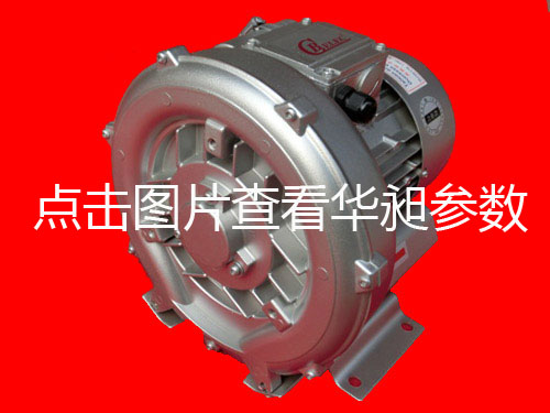 华昶单相高压鼓风机HD-0.75KW 200V-240V