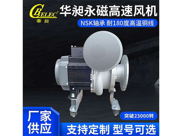 华昶永磁高速风机