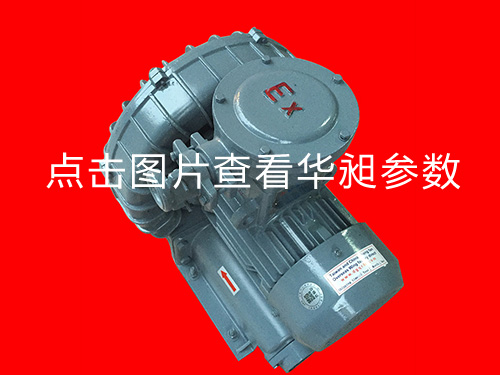 华昶防爆高压风机HD-329 380V 0.75KW