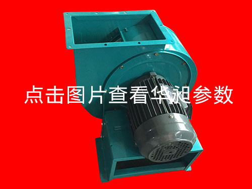 华昶离心风机HD-310 220-380V 2.2KW