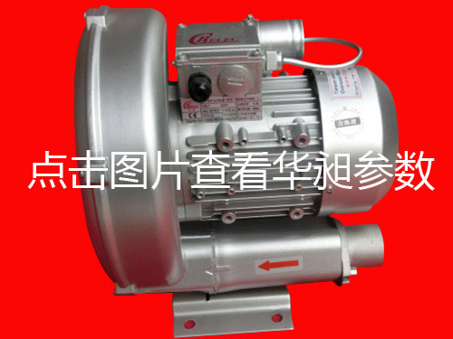 华昶单相高压鼓风机HD-329L 0.85KW 200-240V