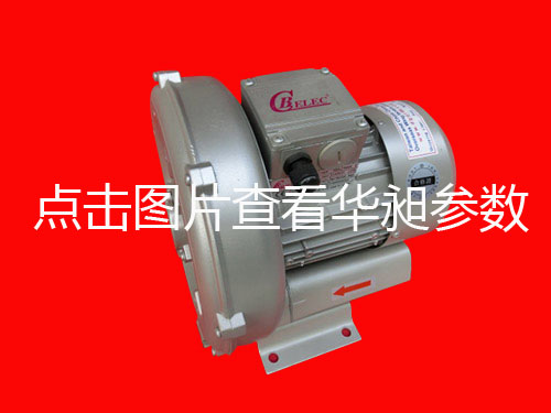 台湾华昶HD-129 HD-229 380V-415V单段高压鼓风机批发