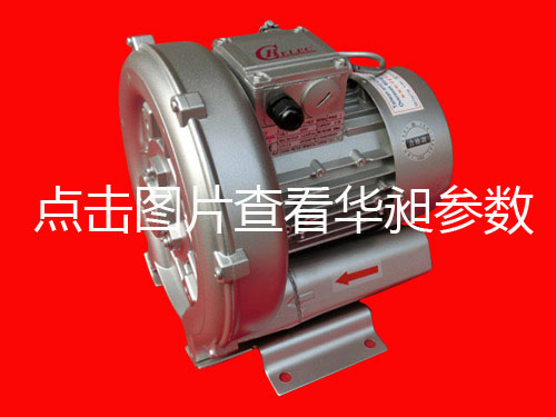 华昶单相高压鼓风机HD-229 0.4KW 200V-240V