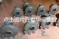 如何选择合适的风机：台湾华昶高压鼓风机说明