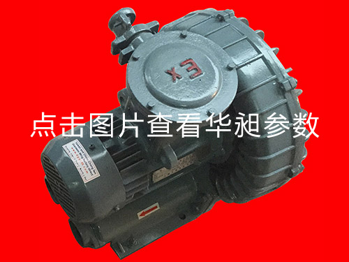 华昶防爆高压风机HD-639 380V 4.0KW