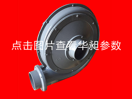 华昶风机HD-125M 2.2KW 220-380V