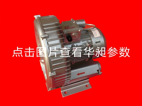 华昶单相高压鼓风机HD-429 1.5KW 220V
