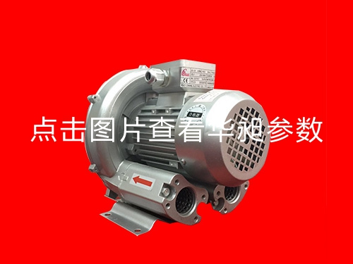 华昶单相高压鼓风机供应HD-129 0.25KW 220V
