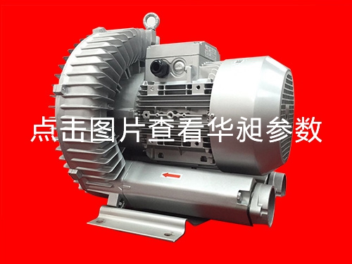 华昶单段高压鼓风机厂家供应HD-829  7.5KW 220- 380V