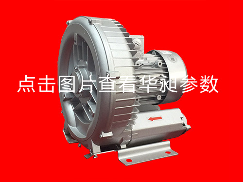 华昶单端高压鼓风机HD-339 1.1KW 220-380V