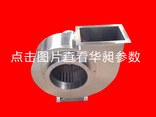不锈钢离心风机HD-310 220-380V 2.2KW