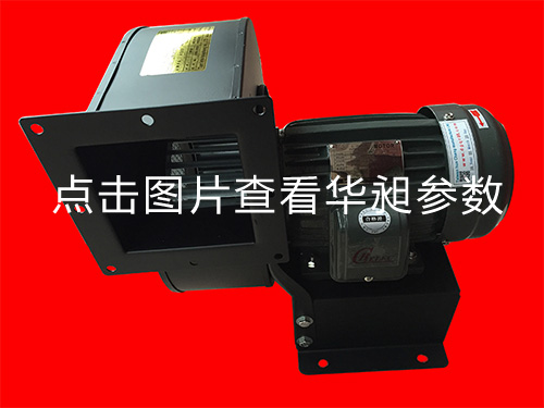 华昶风机HD-200 1.5KW 220-380V