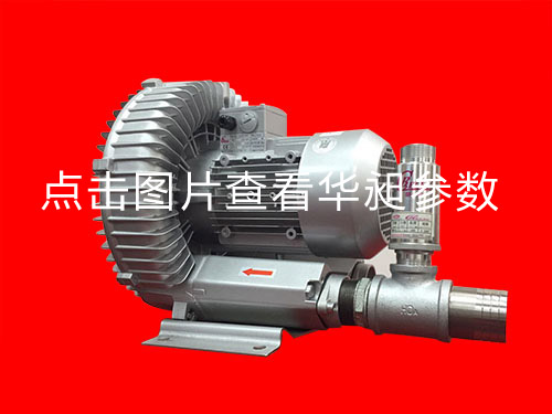 华昶单段高压鼓风机HD-629 3.4KW 220-380V