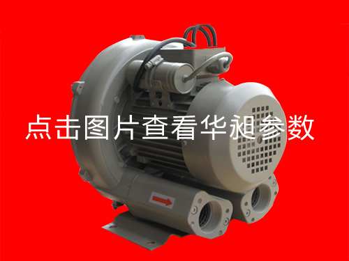华昶单相高压鼓风机HD-329  0.75KW  220V
