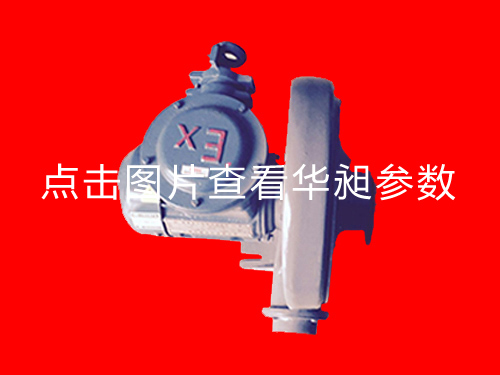 防爆风机HD-100L 1.5KW 220-380V