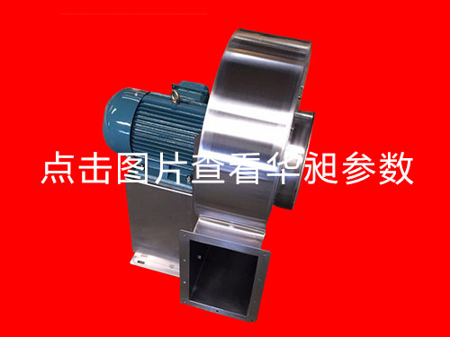 华昶不锈钢离心风机HD-180 220-380V 0.75KW