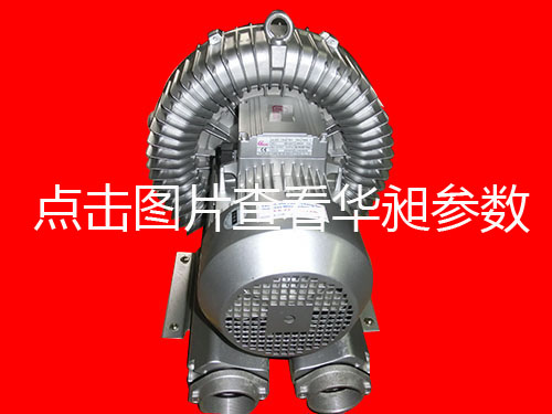 华昶单段高压鼓风机HD-729 380V-440V